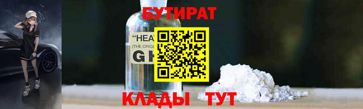 Миасс  БУТИРАТ 1.4BDO  Вход с VPN 