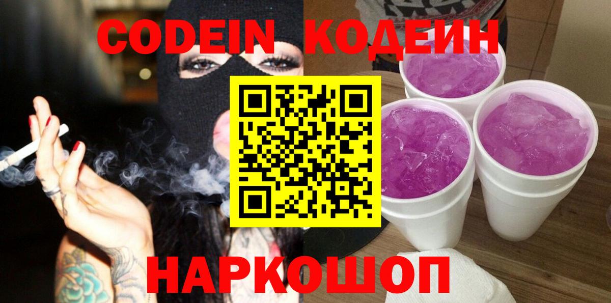 Кодеин напиток Lean (лин)  Вход с VPN  Миасс  Codein Purple Drank 